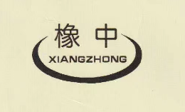 衡水橡中工程橡胶有限公司